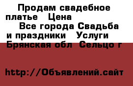 Продам свадебное платье › Цена ­ 18.000-20.000 - Все города Свадьба и праздники » Услуги   . Брянская обл.,Сельцо г.